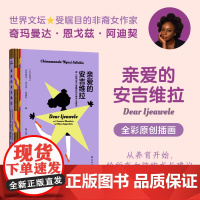 []亲爱的安吉维拉:或一份包含15条建议的女性主义宣言(天才女作家阿迪契作品!写给所有女孩的成长建议,陶立夏翻译)
