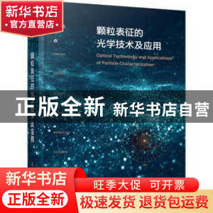 正版 颗粒表征的光学技术及应用 许人良 化学工业出版社 97871224