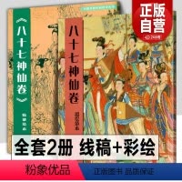 [正版]全2册 八十七神仙卷(彩绘范本)+(临摹范本)中国传统绘画技法丛书吴道子白描画线稿谱敦煌人物线描艺术国画人物画