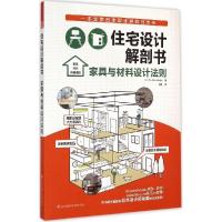 正版新书]住宅设计解剖书(家具与材料设计法则)日本X-Knowledg