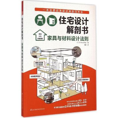 正版新书]住宅设计解剖书(家具与材料设计法则)日本X-Knowledg