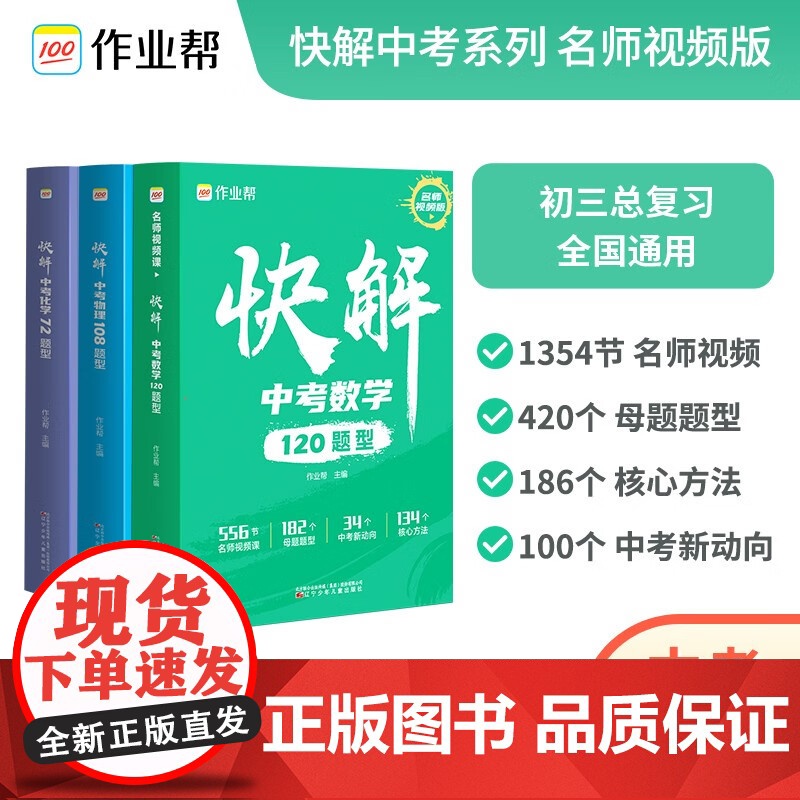 [作业帮]中考视频课快解中考数学120题型物理108题型化学72题型 附名师视频课详细讲解初三总复习资料真题试卷练习册