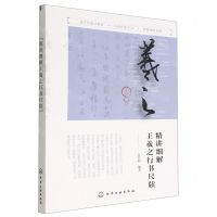 [N]精讲细解王羲之行书尺牍-9787122422811