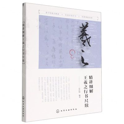[N]精讲细解王羲之行书尺牍-9787122422811