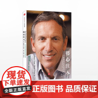 将心注入 [美]霍华德·舒尔茨 [美]多莉·琼斯·扬 中信正版