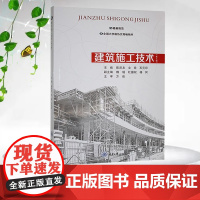 正版新书 建筑施工技术(第5版) 陈泽友 文希 石元印著 重庆大学出版社 9787568946391