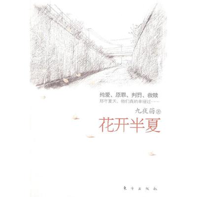 正版新书]花开半夏九夜茴9787506033596