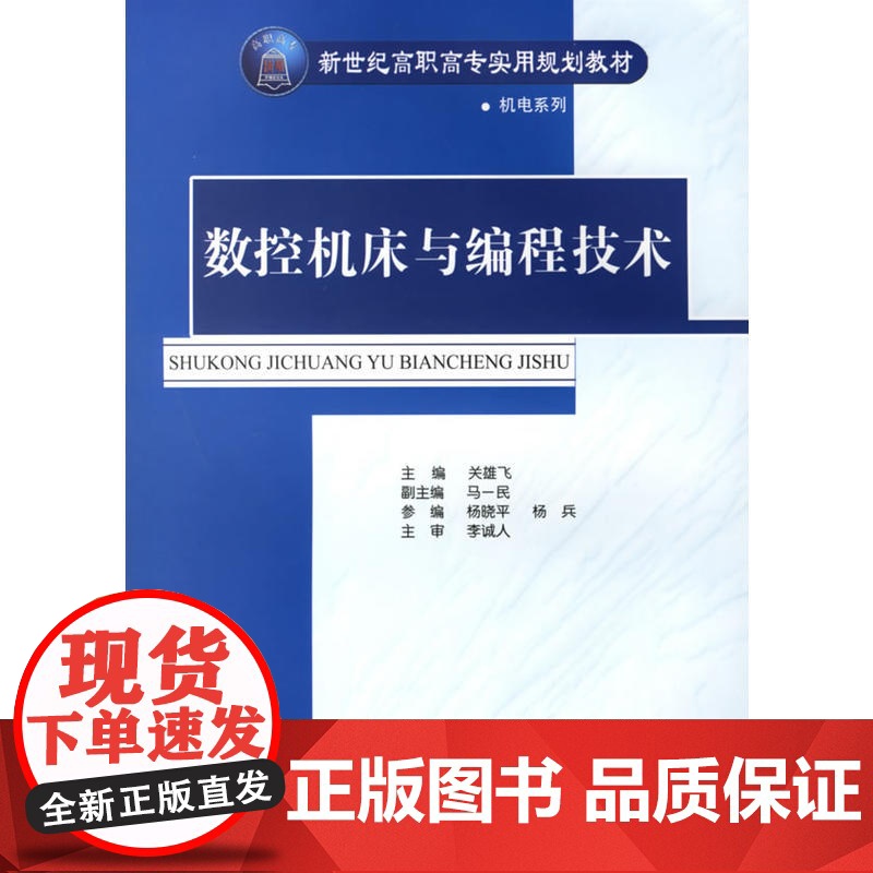 数控机床与编程技术/新世纪高职高专实用规划教材