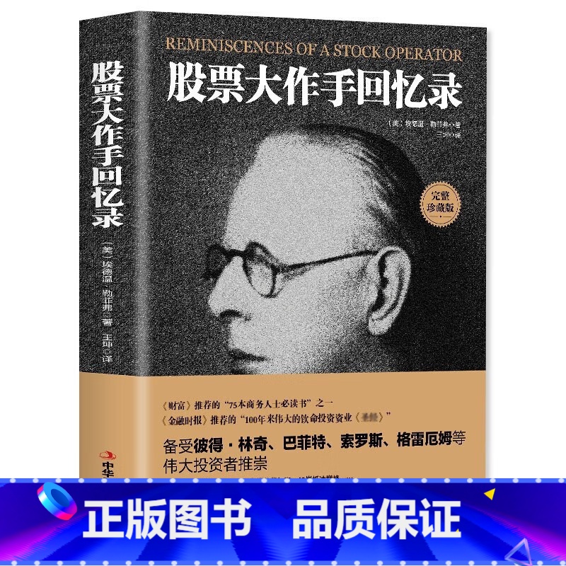 [全5册]股票大作手回忆录+股票获利实战大全 [正版] 全译珍藏版股票大作手回忆录 投资理财炒股股票入门投资基础知识书籍