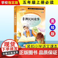 非洲民间故事 名师点评美绘插图课外阅读书学生版无障碍阅读学校班主任老师学生经典名著 人生必读书系列