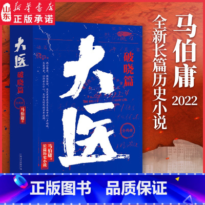 [正版]大医破晓篇全两册马伯庸小说作品新书2022年全新长篇历史小说挽亡图存强国保种以医者仁心见证大时代的百年波澜 书