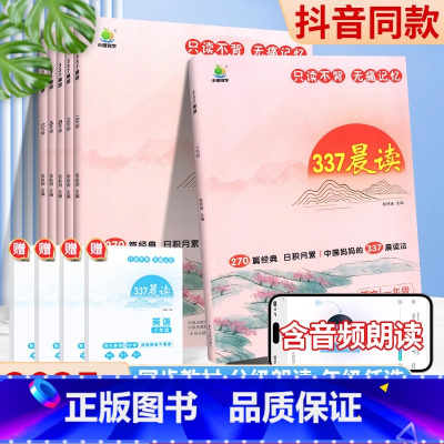 337晨读法]语文晨读(送数学公式) 拍1发2 小学六年级 [正版]337晨读法 一年级二年级三年级四年级五年级六年级中