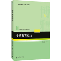 醉染图书学前教育概论9787301284469
