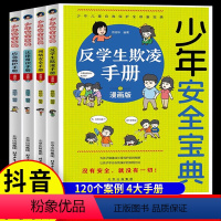 [全套4册]少年安全宝典漫画版 [正版]少年安全宝典漫画版 全4册 应急救护手册网络安全法律常识反学生欺凌手册 小学生安