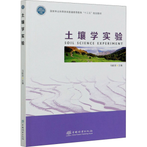 醉染图书土壤学实验9787521909562