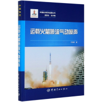 正版新书]运载火箭喷流气动噪声(精)/中国航天技术进展丛书王国