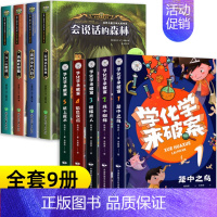[全9册]会说话的森林+学化学来破案 [正版]会说话的森林小学生侦探类推理书儿童三四五六年级必读探险冒险悬疑破案的课外书