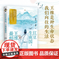 红豆生南国王维最相思 知识放映室“威风古人”美书第二部 超人气古人王维国风美书出炉 历史知识+诗词雅赏 插画随笔集