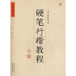 [M]硬笔行楷教程-9787556413263