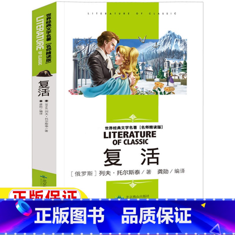 复活 [正版]复活列夫托尔斯泰著高中生必读名师导读带批注读后感无障碍名师精读版北京燕山出版社