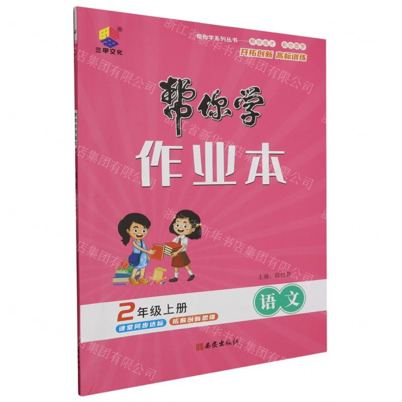 [N]语文(2上)/帮你学作业本-9787554169094