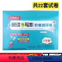 [正版]小学语文阅读与写作阶梯测评卷 六年级上册下册通用版 小学6年级阅读与写作阶梯训练 陕西人民教育出版社