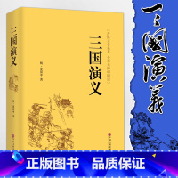 [正版]精装全译.三国演义 原著 青少年版无障碍阅读 中国古典小说四大名著语文 无删节完整版原版书籍