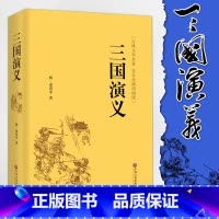 [正版]精装全译.三国演义 原著 青少年版无障碍阅读 中国古典小说四大名著语文 无删节完整版原版书籍