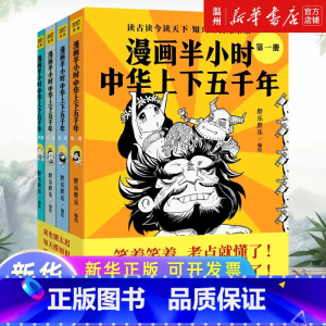 漫画半小时中华上下五千年(共4册) [正版]漫画半小时中华上下五千年(共4册)