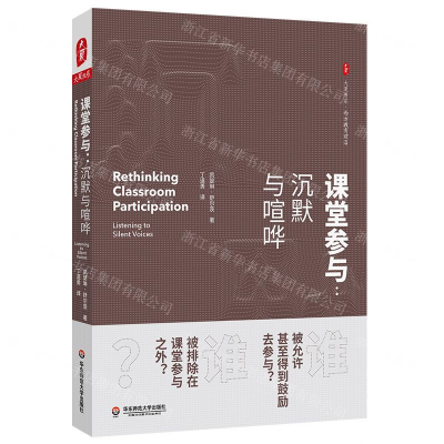 [N]课堂参与--沉默与喧哗/西方教育前沿/大夏书系-9787567582248