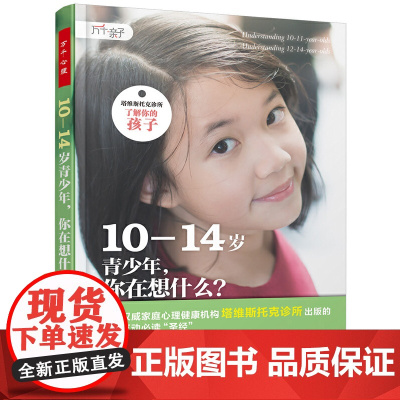 万千亲子·10—14岁青少年,你在想什么?(塔维斯托克诊所 了解你 丽贝卡·伯吉斯 中国轻工业出版社 正版书籍