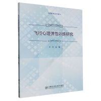 [N]飞行心理弹性训练研究(军事理论专著)-9787566138668