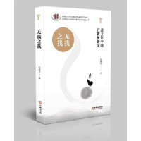 醉染图书无我之我 道文化中的自我观新诠9787516925