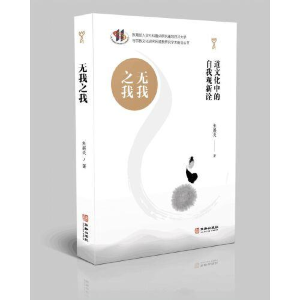 醉染图书无我之我 道文化中的自我观新诠9787516925