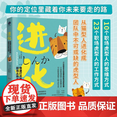 进化:快速打开局面的职场丛林法则(猫型人的时代已经到来,不盲从、不内耗、不躺平、不倦怠,成为团队中无可替代的人)