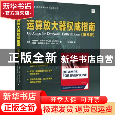 正版 运算放大器权威指南 [美]Bruce Carter,[美]Ron Mancini 人