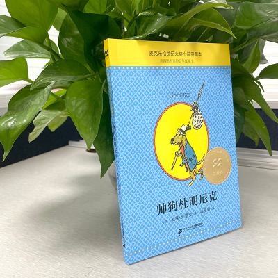 [M]帅狗杜明尼克-9787556809745