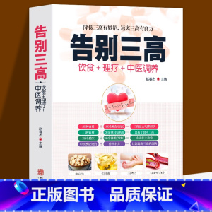 [正版]告别三高 饮食+理疗+中医调养降低三高有妙招 降低三高有妙招 远离三高有良方 高血压高血脂高血糖 中医养生书籍