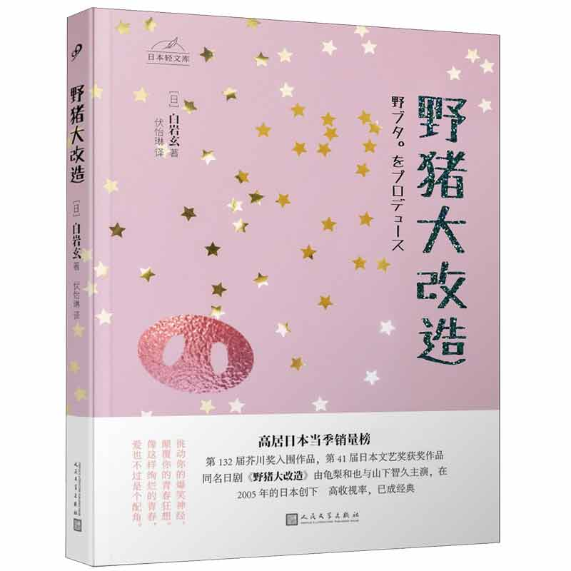 音像野猪大改造/日本轻文库(日)白岩玄|责编:陈旻|译者:伏怡琳