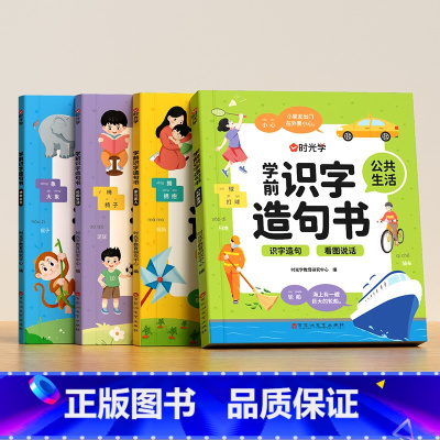 [热卖❤️全4册]学前识字造句书 [正版]学前识字造句书识字卡片幼儿园看图趣味识字幼儿启蒙早教书籍学前班识字320汉字满