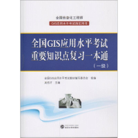 醉染图书全国GIS应用水平重要知识点复习一本通9787307177611