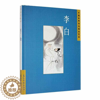 [醉染正版]正版 中国古典诗词精品赏读:李白汪艳菊 文学书籍