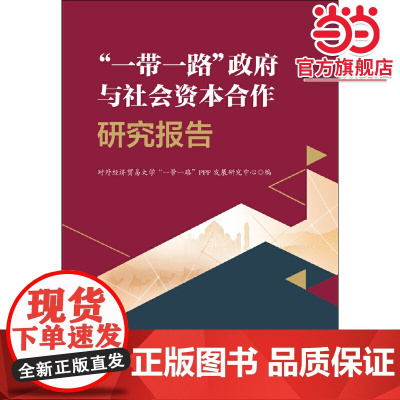 “一带一路”政府与社会资本合作研究报告
