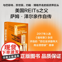 适度不敬:REITs之父萨姆·泽尔自传 财富投资处世哲学 中信出版社