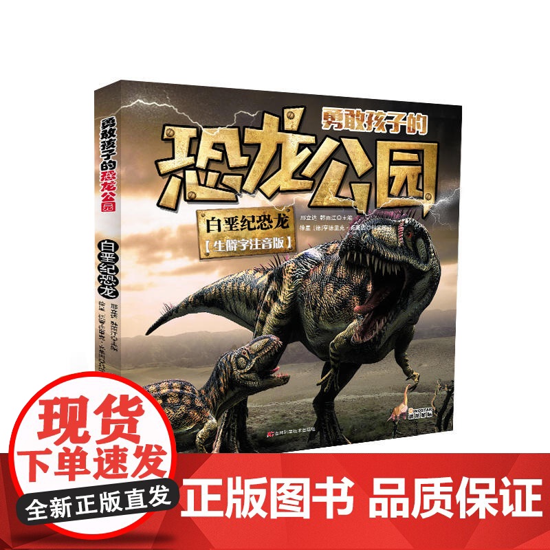 勇敢孩子的恐龙公园 白垩纪恐龙