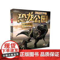 勇敢孩子的恐龙公园 白垩纪恐龙