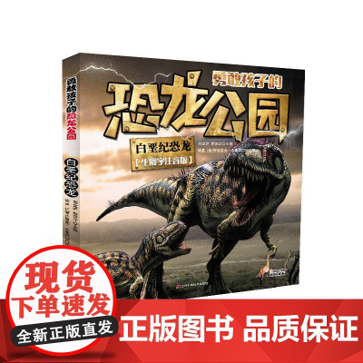 勇敢孩子的恐龙公园 白垩纪恐龙