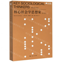 [M]核心社会学思想家(第3版)-9787208163409