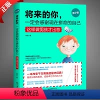 [正版]养育男孩将来的你,一定会感谢现在拼命的自己(男孩版)青少年励志哲学书籍枕边书 改变男孩的励志经典 青春期男孩教