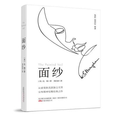 正版新书]面纱(女性精神觉醒经典之作, 毛姆创作成熟期的代表作